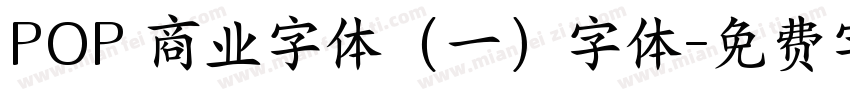 POP 商业字体（一）字体字体转换